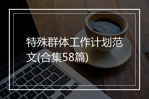 特殊群体工作计划范文(合集58篇)