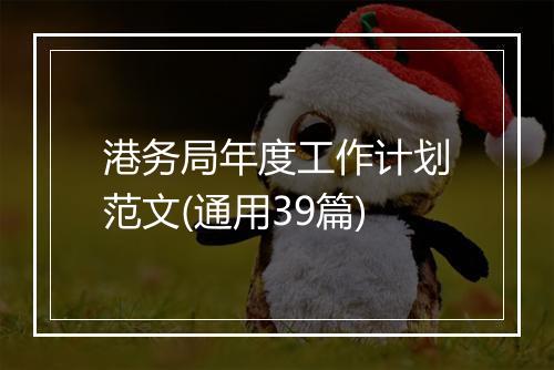 港务局年度工作计划范文(通用39篇)