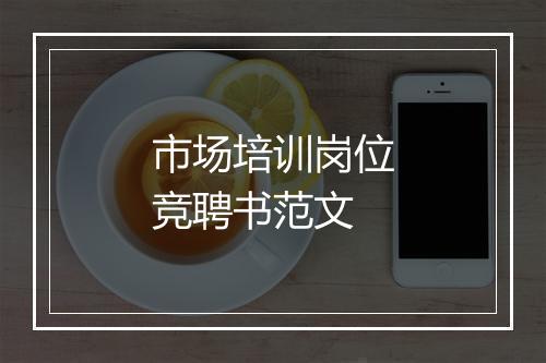 市场培训岗位竞聘书范文