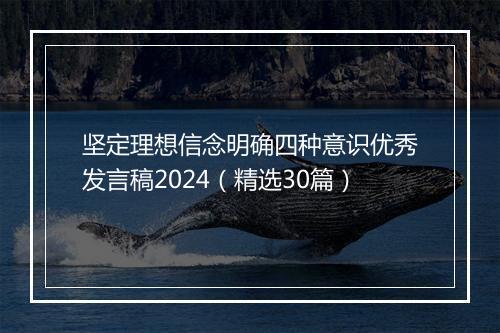 坚定理想信念明确四种意识优秀发言稿2024（精选30篇）
