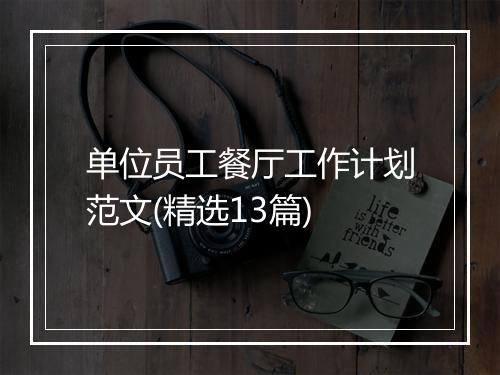 单位员工餐厅工作计划范文(精选13篇)