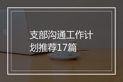 支部沟通工作计划推荐17篇