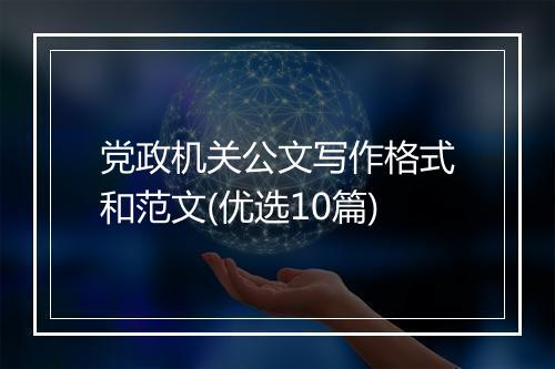 党政机关公文写作格式和范文(优选10篇)