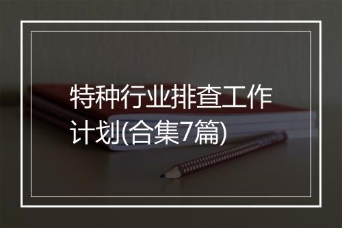 特种行业排查工作计划(合集7篇)