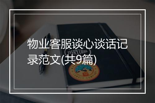 物业客服谈心谈话记录范文(共9篇)