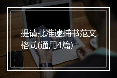 提请批准逮捕书范文格式(通用4篇)