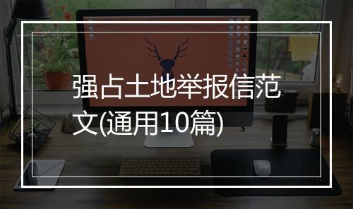 强占土地举报信范文(通用10篇)