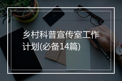 乡村科普宣传室工作计划(必备14篇)