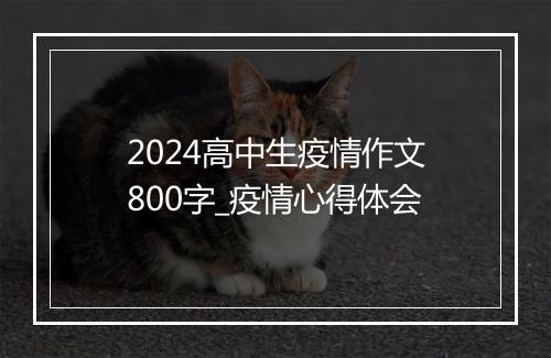 2024高中生疫情作文800字_疫情心得体会