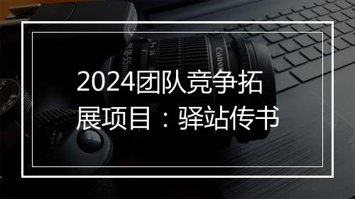 2024团队竞争拓展项目：驿站传书