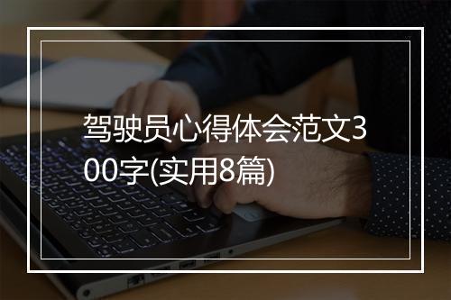驾驶员心得体会范文300字(实用8篇)