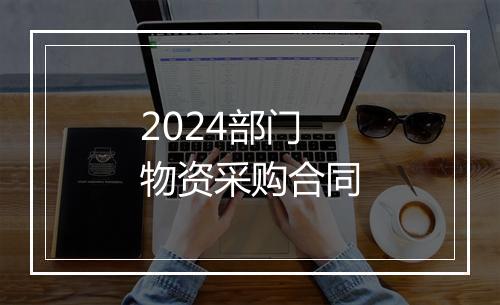 2024部门物资采购合同