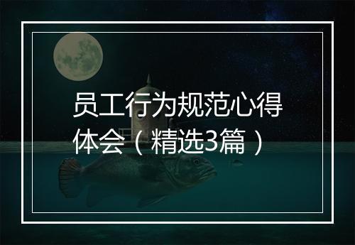 员工行为规范心得体会（精选3篇）