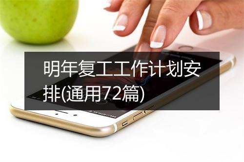 明年复工工作计划安排(通用72篇)