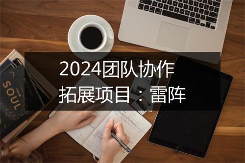 2024团队协作拓展项目：雷阵