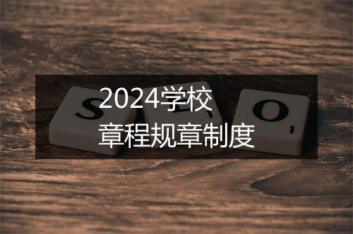 2024学校章程规章制度