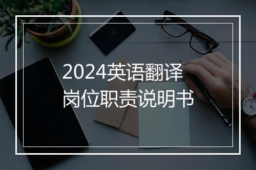 2024英语翻译岗位职责说明书
