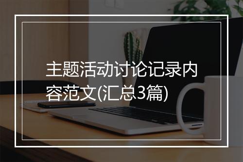 主题活动讨论记录内容范文(汇总3篇)