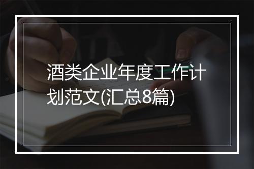 酒类企业年度工作计划范文(汇总8篇)