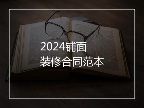 2024铺面装修合同范本