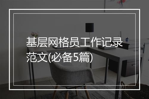 基层网格员工作记录范文(必备5篇)