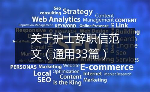 关于护士辞职信范文（通用33篇）