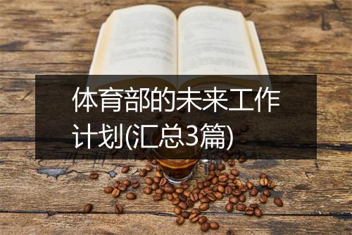 体育部的未来工作计划(汇总3篇)