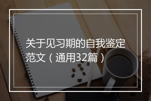 关于见习期的自我鉴定范文（通用32篇）