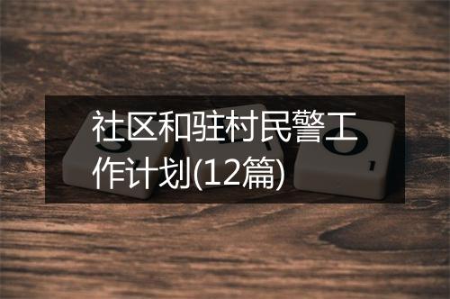 社区和驻村民警工作计划(12篇)