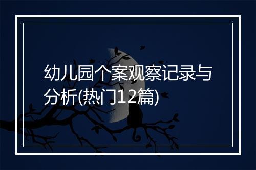 幼儿园个案观察记录与分析(热门12篇)