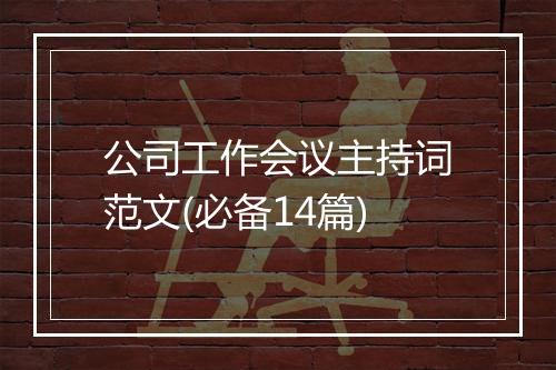 公司工作会议主持词范文(必备14篇)