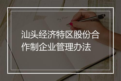 汕头经济特区股份合作制企业管理办法