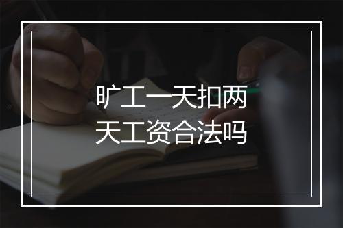 旷工一天扣两天工资合法吗