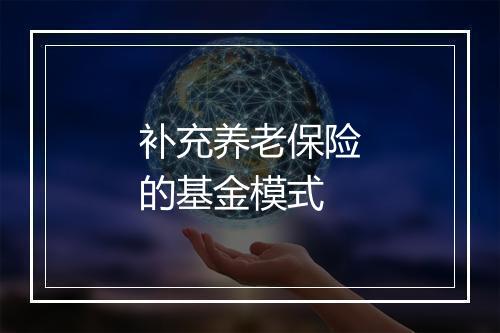 补充养老保险的基金模式