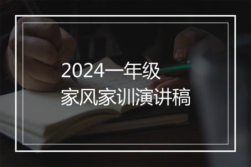 2024一年级家风家训演讲稿