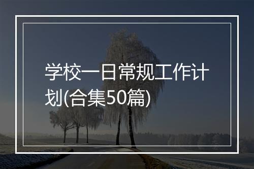 学校一日常规工作计划(合集50篇)