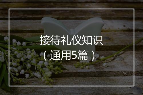 接待礼仪知识（通用5篇）