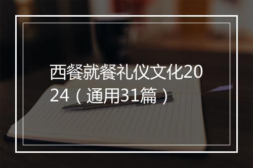 西餐就餐礼仪文化2024（通用31篇）