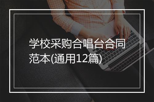学校采购合唱台合同范本(通用12篇)