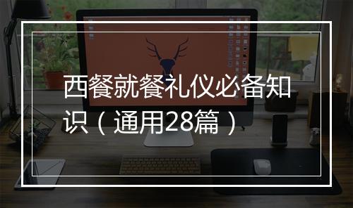 西餐就餐礼仪必备知识（通用28篇）