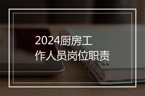2024厨房工作人员岗位职责