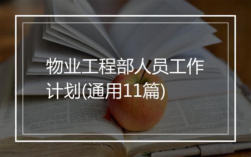 物业工程部人员工作计划(通用11篇)