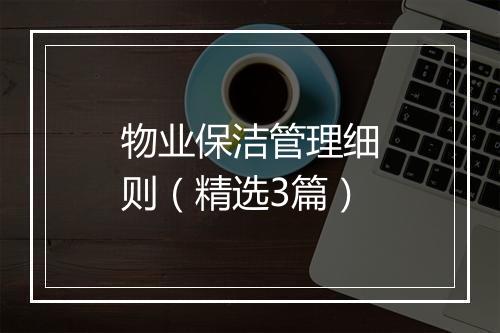 物业保洁管理细则（精选3篇）