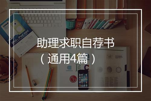 助理求职自荐书（通用4篇）
