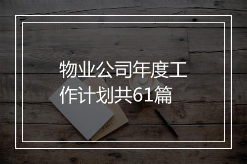 物业公司年度工作计划共61篇