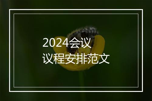2024会议议程安排范文