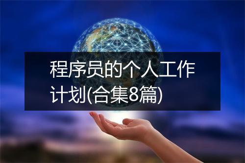 程序员的个人工作计划(合集8篇)
