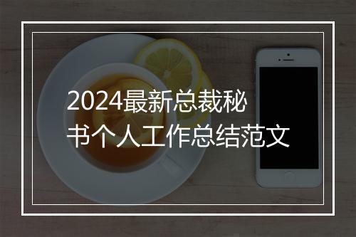 2024最新总裁秘书个人工作总结范文