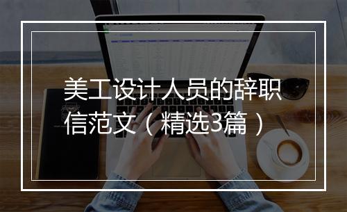美工设计人员的辞职信范文（精选3篇）