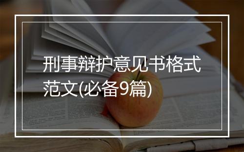 刑事辩护意见书格式范文(必备9篇)